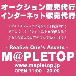 いらなくなった物入れに眠る不用品・ブランド品を高価現金化、あなたに代わってヤフオクに出品します。最大還元金額70%。
 香川県三豊市山本町のヤフーオークション出品代行業者 MAPLETOP（メイプルトップ）http://t.co/bbcAvRlCTk