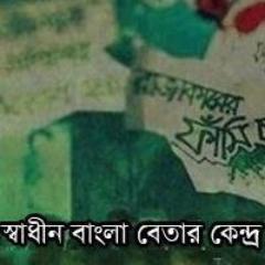 Shadhin Bangla Betar Kendro was a temporary radio station during the liberation war. The radio brought back again during the Shahbags Movement in 2013.