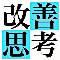 一分で読める、人生の“転機”➡Facebookからいいね！を押して【改善思考】を受信