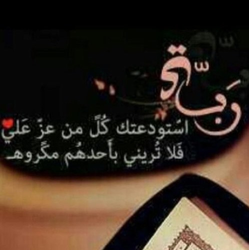 ‏اللهم إرحم والديّ كما ربياني صغيرا❤ اللهم أرضى عني ❤ وثبتني بالقول الثابت في الحياة الدنيا والأخره ❤