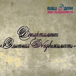 VashDomElit's profile picture. Агентство недвижимости Ваш Дом - Департамент Элитная недвижимость