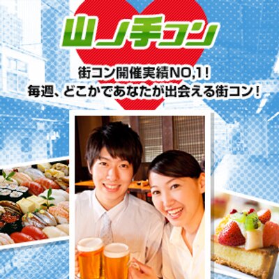 全国0名で開催イベント山の手コン Yamanotekon Twitter