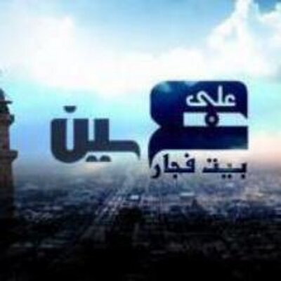 عين على بيت فجار Mohabsafa Twitter