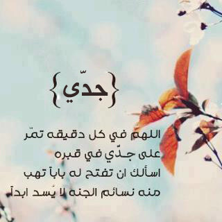 اللهم اغفر لي ولوالدي ولجميع المسلمين الأحياء منهم و الأموات ♥