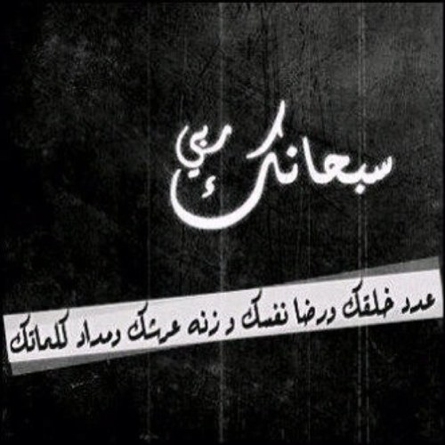 سبحان الله
