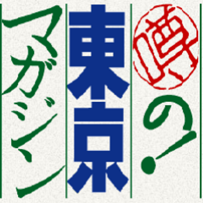 噂の 東京マガジン Tokyomagazine Twitter 噂の 東京マガジン Tokyomagazine Twitter