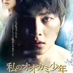 韓国ラブロマンス映画史上No.1の大ヒット！ソン・ジュンギ最新主演作！映画『私のオオカミ少年』公式ツイッターです！2013年12月3日、ついにDVD＆ブルーレイが発売になります♡