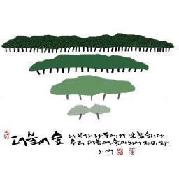 나무가 나무에게 말했습니다 우리 더불어 숲이 되어 지키자 99%의 희망을 여는 협동조합 파트너