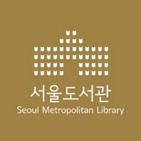 서울도서관 도서관정책과 (@seoul_library1) 's Twitter Profile