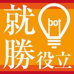 shukatu_bot's profile picture. 就活名言や企業情報、就活に役立つことを発信していきます♪