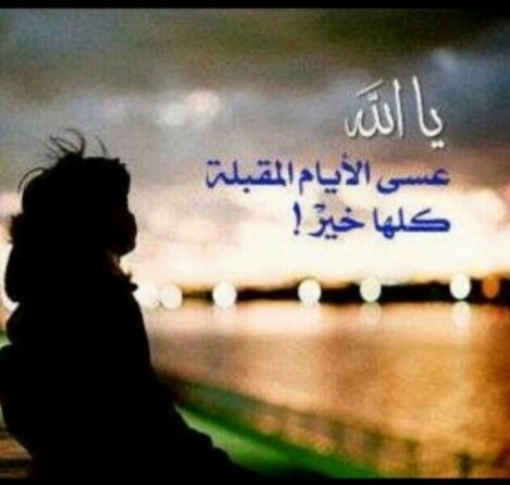 اللهم سھل أمري وحقق مطلبي وسخر لي ماهو خير لي اللہم حقّق لي ماأتمنّى گما أتمنى وفوق ماأتمنّى وأجعل لي بٺحقيقہ خيرھ اللهم... آمين...