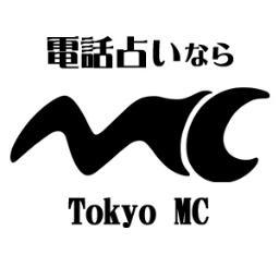 東京エムシー 電話占い 代表高野モナミ Tokyo Mc Twitter