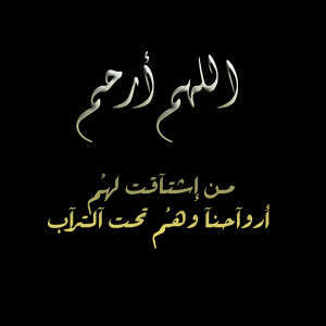 لآ الھﮧ آلا للھﮧ محمد ہڕسول آللھﮧ. (اللهم انزل نورا مِنْ نورك عليهم اللهم نور لهم قبرهم ووسع مدخلهم ۆ ﺂ̷̷نس وحشتهم اللهم ارحم غربتهم)