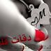 ميشو حقل (@htlar05001) Twitter profile photo ميشو حقل (@htlar05001) Twitter profile photo