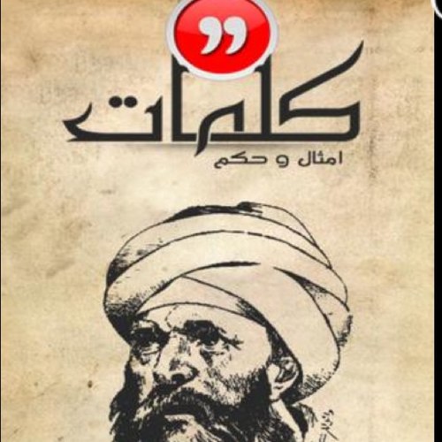 حكم واقوال مأثورة Heeeekam Twitter