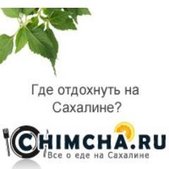 Вы ищете где можно вкусно поужинать на Сахалине?Предлагаем Вам портал Chimcha.Ru. На нашем сайте Вы сможете узнать где можно отдохнуть и развлечься!