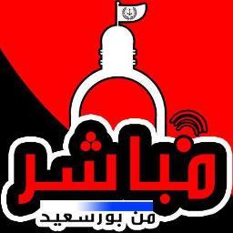 psportsaid's profile picture. دي صفحتنا كلنا صفحه كل البورسعديه
و هنتكلم فيها عن كل مشاهير بورسعيد و مع كل مشاهير بورسعيد
 و عن كل الاخبار اللي تخص بورسعيد