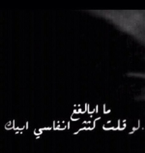 ‏آحححححتآج إلى ​​​​​​​ﺷخص ﻳسمع كل مَ ﻓي داخلي وعندماا ااانتهيّ ﻳقول : وإن ﭠركك اﻟجميع انا ﻣعككّ % ِ