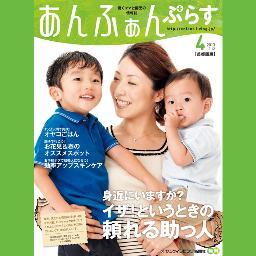 サンケイリビング新聞社が発行する保育園フリーマガジン「あんふぁんぷらす」です。働くお母さん＆キッズのための媒体です。こちらではワーキングマザーたちが笑顔でいられるように、ちょっぴりプラスになる情報を発信していきたいと思います☆子持ちスタッフが個人的なこともつぶやきます。