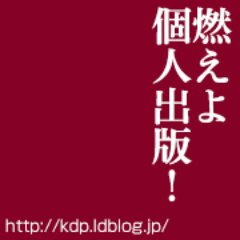 個人作家さんが書く未来のベストセラーを応援するブログを運営しています(^ω^) 主な活動はレビューを通した作家作品紹介。 みんなで個人出版を盛り上げましょう！ Mail:burningspub@gmail.com