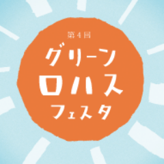 小さな関西学生団体 学生ロハス実行委員会「ガクロハ」です。LOHAS(人にも環境にも優しい暮らし)をテーマに、楽しく環境を学び、体験し、伝える活動をしています! *ロハス*エコ*イベント*カフェ*手作り体験*社会貢献*GREEN×LOHAS FESTA*いろんな方とのつながりを大切にしていきたいです♪メンバー大募集!