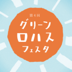 小さな関西学生団体 学生ロハス実行委員会「ガクロハ」です。LOHAS（人にも環境にも優しい暮らし）をテーマに、楽しく環境を学び、体験し、伝える活動をしています！ ＊ロハス＊エコ＊イベント＊カフェ＊手作り体験＊社会貢献＊GREEN×LOHAS FESTA＊いろんな方とのつながりを大切にしていきたいです♪メンバー大募集！