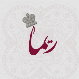 اؤمن بأن من تدعى ريما جميله ! .. ترا بعضه من تأليفي ~