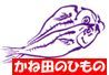 熱海発干物のブランド　「かね田のひもの」で販売しております。。