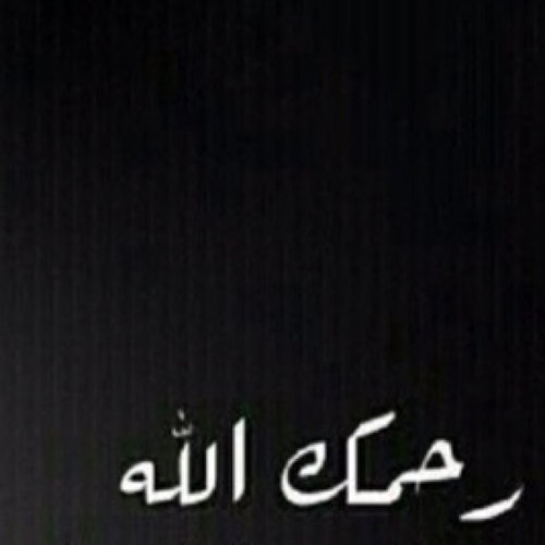 ‏لأني احبك فتحت لك هالحساب جعله بموازينك الله يرحمها و يغمد روحها الفردوس و ينور عليها قبرها ويوسعه ويمطر عليها يارب الله يكافيها من عذاب القبر وفتنته ❤