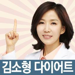 김소형 다이어트 트위터 입니다.
다이어트 관련 정보 대방출!!
관련 이벤트도 기대해주세요!!

지금, 팔로우하세요.
여러분의 다이어트가 즐거워집니다.