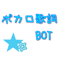 ボカロ歌詞bot 赤い着物 緑の帯 黄色いかんざし 神に挿して あなた好みの女になったわ どう 私綺麗でしょう 円尾坂 の仕立屋 悪ノp 巡音ルカ