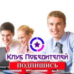 clubwv's profile picture. Каждый человек на Земле рождается Победителем. Просто вырастая и взрослея, не все об этом помнят. Мы помогаем вспомнить состояние Победителя. Добро пожаловать!
