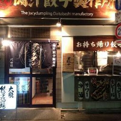 肉汁餃子製作所 ダンダダン酒場 代田橋 Dandadandaitaba Twitter 肉汁餃子製作所 ダンダダン酒場 代田橋 Dandadandaitaba Twitter