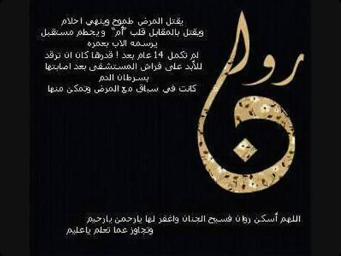 روآن الغامدي رَحلت ، حيث الخُضرة والأنهار في جنةِ الأبرار بإذن ربي♡ ، هنا لا نتمنى سوى كتابة شيءٍ ينفعها! (سبحان الله وبحمده ، سبحان الله العظيم) .