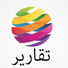تقارير اخبارية من جميع القنوات العربية