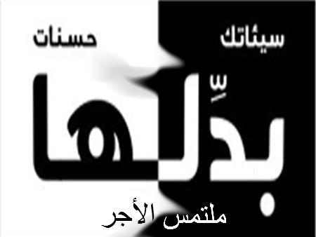 بسم الله الرحمن الرحيم وبه استعين:-
الهدف من الحساب:
حساب تويتر لكي يلتمس الاجر.... *_*