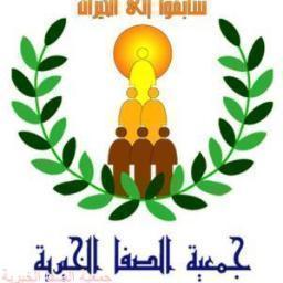 جمعية الصفا الخيرية