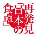 日本の食卓 (@nihonshokutaku) Twitter profile photo 日本の食卓 (@nihonshokutaku) Twitter profile photo