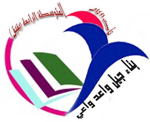 ‏‏‏‏‏‏‏‏‏‏‏‏المتوسطة الرابعة بقيق /
الملف الإعلامي ٨٩٩٢
المنسقة الإعلامية : نوال الشيخ صالح 
قائدة المدرسة : هند العتيبي