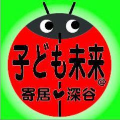 子ども未来＠寄居・深谷公式アカウントです。埼玉県寄居町と深谷市で、放射能から子どもを守りたい母親たちの集まったグループです。