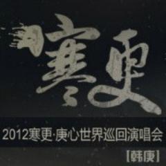 大家好此推特是微博的@庚家投票打榜试听汇总 的推特号，从今天起会每天发一定的投票推特提供大家转推。