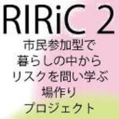 RiRiric2's profile picture. JST「リスクに関する科学技術コミュニケーションのネットワーク形成支援」プログラム採択「市民参加型で暮らしの中からリスクを問い学ぶ場作りプロジェクト」通称：RIRiC２です。北海道大学大学院農学研究院の拠点を中心に活動を進めています。