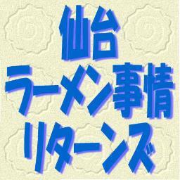 仙台ラーメン事情リターンズ！公式ツイッターです。
HPは閉鎖しました。
1997.6.25 ～ 2003.6.25 Revival ～ 2022.6.24 close
店舗情報はラーメンデータベースにて更新しています。
https://t.co/rvitEuDGPk