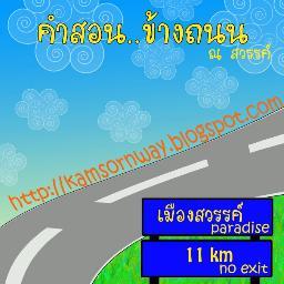 คำสอนข้างถนน ..