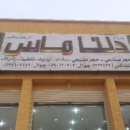 شركة دلتا ماس,لإنتاج الحجر الصناعي. الحجر الطبيعي.الرخام(توريد,تركيب,تنفيذ,إشراف)حفرالباطن شارع مكة المكرمة037233437