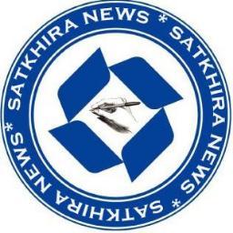 satkhiranews's profile picture. একটি নির্ভীক সত্য প্রকাশের সংবাদপত্র। সর্বদা গ্রাম বাংলার কথা বলে।