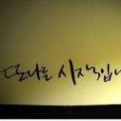 자기 자신을 믿어봐! 온 세상이 너를 중심으로 움직이게 되거든~
