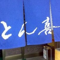 十和田市とん喜 (@towada4tonki) 's Twitter Profile