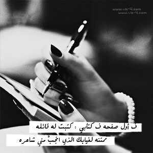 ‏‏هذه شخصيتي .. وهذا قلمي .. ونحن لا نمثل سوى شخصيه واحده .. ولسنا مجبرين على ان نوضح لكم من نكون .. او ان نعجب اذواقكم .. فكل شخص خلق على ذائقته الخاصه !!