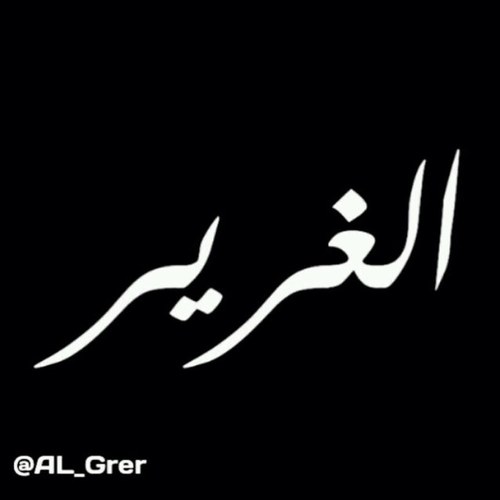 حساب رسمي يهتم بجميع شئون الغرير خاصة وشمّر عامة